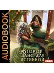 Марианна Красовская - Истинные драконы. Серия 3. Второй шанс для истинной
