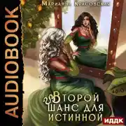 Постер книги Истинные драконы. Серия 3. Второй шанс для истинной