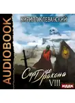 Кирилл Клеванский - Сердце Дракона. Книга 8