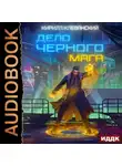 Кирилл Клеванский - Дело черного мага. Книга 1