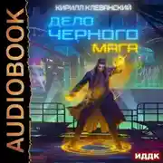 Постер книги Дело черного мага. Книга 1