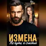 Постер книги Измена. На пути к счастью