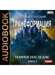 Валерий Старский - Темное Наследие