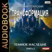 Постер книги Темное Наследие