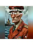 Ярослав Кичало - Южный вирус на Балтике
