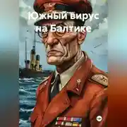 Постер книги Южный вирус на Балтике