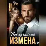 Постер книги Неслучайная измена