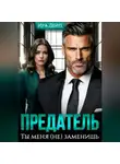 Ира Дейл - Предатель. Ты меня (не) заменишь