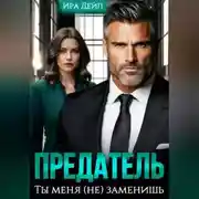 Постер книги Предатель. Ты меня (не) заменишь