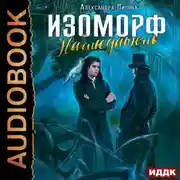 Постер книги Изоморф. Наблюдатель