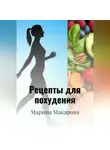 Марина Макарова - Рецепты для похудения