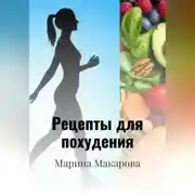 Постер книги Рецепты для похудения