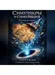 Георгий Жуков - Симулякры и симуляция. Анатомия произведения