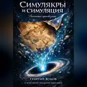 Постер книги Симулякры и симуляция. Анатомия произведения