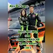Постер книги DRAG RACING или гонщица NASCAR. Адская жизнь. Том 1.