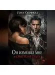 Сона Скофилд - Он изменял мне и смотрел в глаза