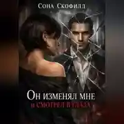 Постер книги Он изменял мне и смотрел в глаза