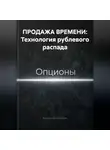 Владимир Бутяйкин - ПРОДАЖА ВРЕМЕНИ: Технология рублевого распада