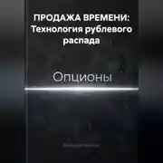 Постер книги ПРОДАЖА ВРЕМЕНИ: Технология рублевого распада