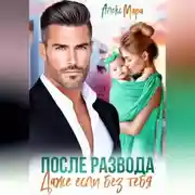 Постер книги После развода.  Даже если без тебя