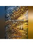 Серж Кузнецов - Непостижимый рост