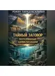 Роман Парадоксальный - Тайный заговор: Потерянные цивилизации