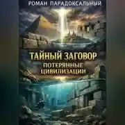 Постер книги Тайный заговор: Потерянные цивилизации