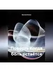 Ярослав Кичало - Повесть Когда боль остаётся