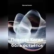 Постер книги Повесть Когда боль остаётся