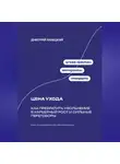 Дмитрий Ланецкий - Цена ухода: Как превратить увольнение в карьерный рост и сильные переговоры
