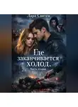 Лара Святен - Где заканчивается холод Часть вторая
