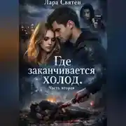 Постер книги Где заканчивается холод Часть вторая