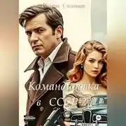 Постер книги Командировка в СССР-2