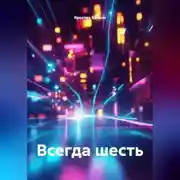 Постер книги Всегда шесть