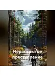 Ярослав Кичало - Нераскрытое преступление