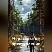 Постер книги Нераскрытое преступление