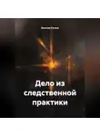 Ярослав Кичало - Дело из следственной практики