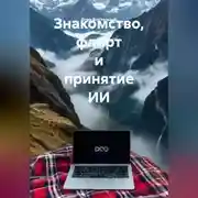 Постер книги Знакомство, флитр и принятие ИИ