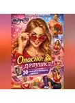 Андрей Крищенко - Опасно: девушка! 20 способов покорить жениха