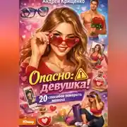Постер книги Опасно: девушка! 20 способов покорить жениха