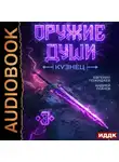 Андрей Ткачев - Оружие души. Кузнец. Книга 3
