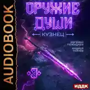 Постер книги Оружие души. Кузнец. Книга 3