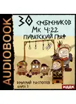 Дмитрий Распопов - 30 сребреников. Книга 3. Пиратский граф