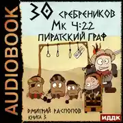 Постер книги 30 сребреников. Книга 3. Пиратский граф