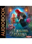 Марина Индиви - Любовь Дракона
