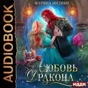 Постер книги Любовь Дракона