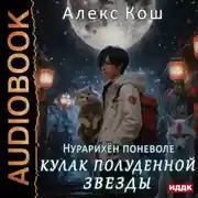 Постер книги Кулак Полуденной Звезды. Книга 6. Нурарихён поневоле