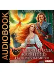 Алекса Вулф - Последняя из рода Жар-Птиц. На перепутье миров