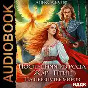 Постер книги Последняя из рода Жар-Птиц. На перепутье миров