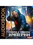 Ян Бадевский - Механика невозможного. Книга 8. Пламя у границ империи